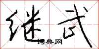 钱沛云继武行书怎么写