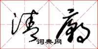 王冬龄清庙草书怎么写