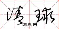 王冬龄清球草书怎么写