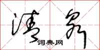 王冬龄清泉草书怎么写