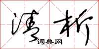 王冬龄清析草书怎么写