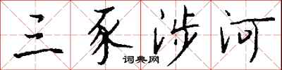 钱沛云三豕涉河行书怎么写