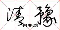 王冬龄清豫草书怎么写