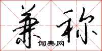 钱沛云兼称行书怎么写