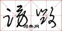 王冬龄谤毁草书怎么写