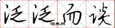 钱沛云泛泛而谈行书怎么写