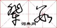 王冬龄辈数草书怎么写
