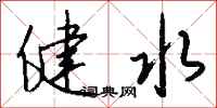 钱沛云健水行书怎么写
