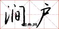 钱沛云涧户行书怎么写