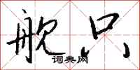 钱沛云舰只行书怎么写