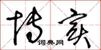 王冬龄博实草书怎么写