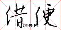 钱沛云借便行书怎么写