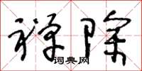 王冬龄禅除草书怎么写