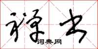 王冬龄禅书草书怎么写