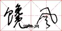 王冬龄馋风草书怎么写
