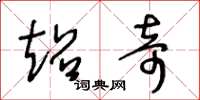 王冬龄超奇草书怎么写
