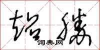 王冬龄超胜草书怎么写