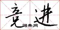 钱沛云竞进行书怎么写