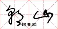 王冬龄朝山草书怎么写