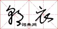 王冬龄朝衣草书怎么写