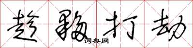 王冬龄趁夥打劫草书怎么写