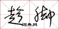 王冬龄趁脚草书怎么写