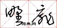 王冬龄野扉草书怎么写