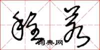 王冬龄程若草书怎么写