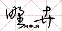 王冬龄野卉草书怎么写
