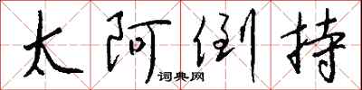 钱沛云太阿倒持行书怎么写