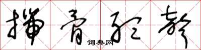 王冬龄揣骨听声草书怎么写