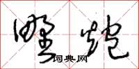 王冬龄野炮草书怎么写