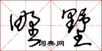 王冬龄野墅草书怎么写