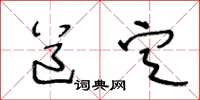 王冬龄道定草书怎么写
