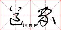 王冬龄道家草书怎么写