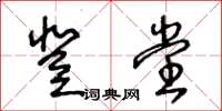 王冬龄登堂草书怎么写