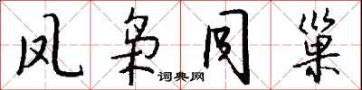 钱沛云凤枭同巢行书怎么写