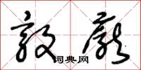 王冬龄敦庞草书怎么写