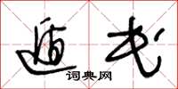 王冬龄遁民草书怎么写