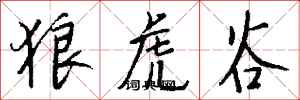钱沛云狼虎谷行书怎么写