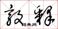 王冬龄敦释草书怎么写