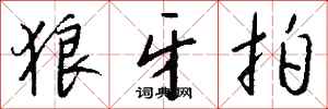 钱沛云狼牙拍行书怎么写