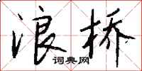 钱沛云浪桥行书怎么写