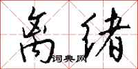 钱沛云离绪行书怎么写