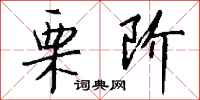 钱沛云栗阶行书怎么写