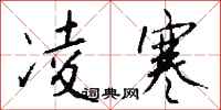 钱沛云凌寒行书怎么写