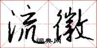 钱沛云流徽行书怎么写