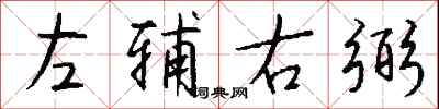 钱沛云左辅右弼行书怎么写