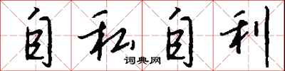 钱沛云自私自利行书怎么写