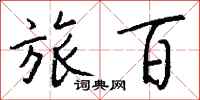 钱沛云旅百行书怎么写